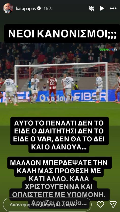 Καραπαπάς: "Αυτό το πέναλτι δεν το είδε ο διαιτητής! Αρχίζει η ταινία" (Vd)
