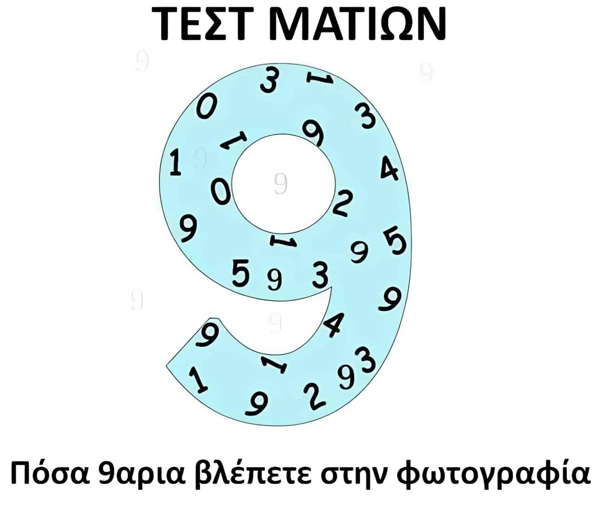 Τεστ ματιών: Πόσα 9άρια βλέπετε στην φωτογραφία 1 455