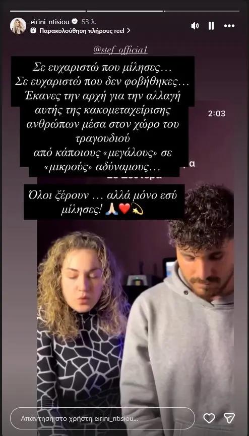 eirini ntisioy story gia stef