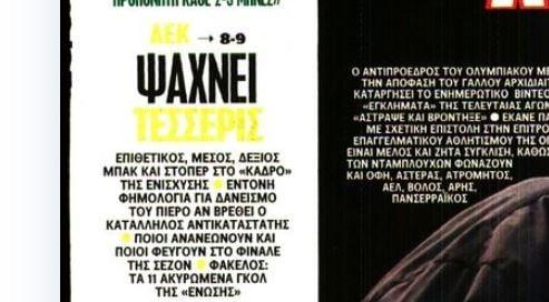 Ψάχνει τέσσερις μεταγραφές η ΑΕΚ - Για δανεισμό ο Πιερό (ΒΙΝΤΕΟ)