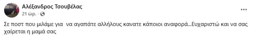 Αλέξανδρος Τσουβέλας: Κατέβηκε η ανάρτηση που έκανε για τον Χριστό, «να σας χαίρεται η μαμά σας» απάντησε