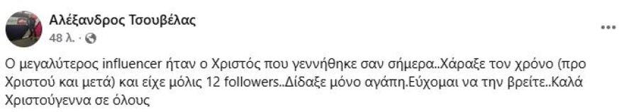 Αλέξανδρος Τσουβέλας: Κατέβηκε η ανάρτηση που έκανε για τον Χριστό, «να σας χαίρεται η μαμά σας» απάντησε