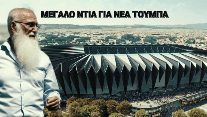 Πλάνο Βοτανικού στη Νέα Τούμπα! 10 εκατ. Σαββίδη και μεγάλο κόλπο με ΜΕΤΚΑ 