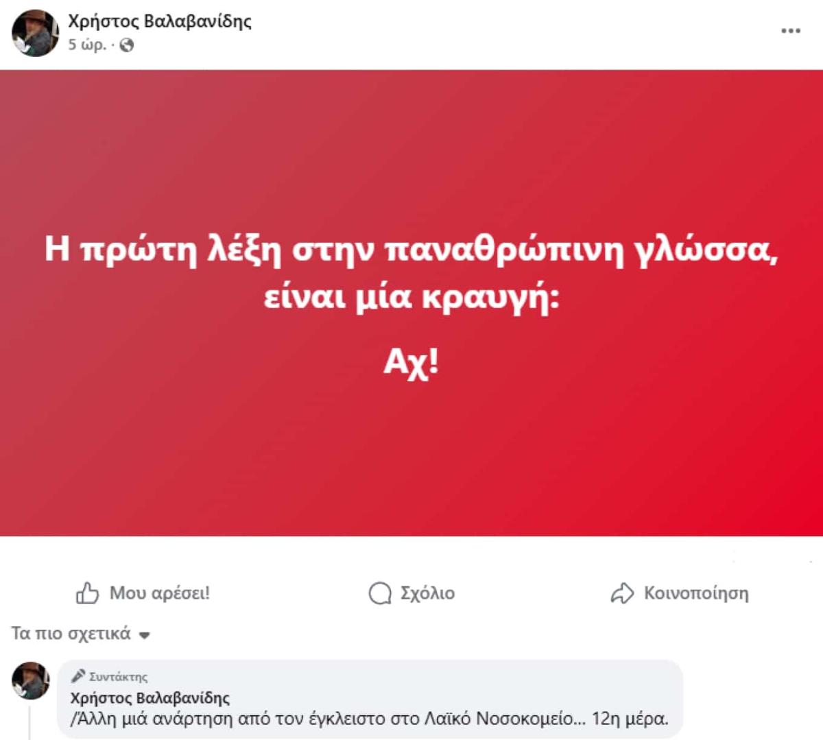 valavanidis anartisi