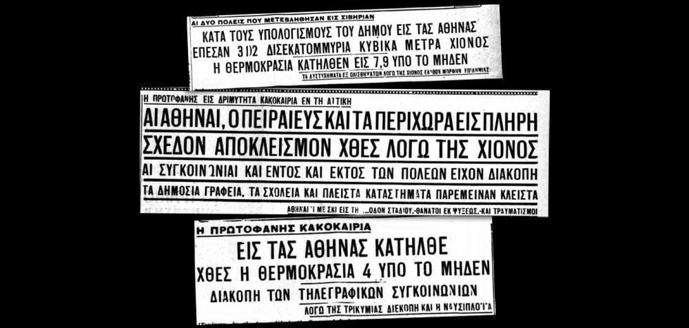 Όταν «πάγωσε» η Αθήνα - Η πιο κρύα μέρα στην ιστορία της πρωτεύουσας 1 216812c1405bde3cd17165aef7a0dfcd l