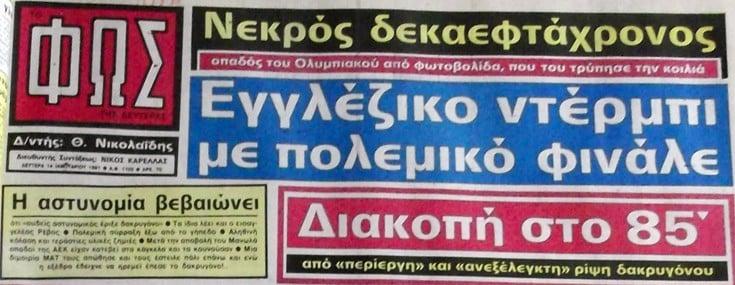 Πάγωσε η Ελλάδα! Νεκρός οπαδός του Ολυμπιακού έξω από το γήπεδο της ΑΕΚ