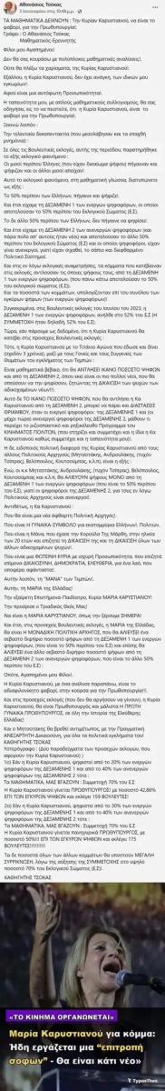 Πολιτευτής της Νίκης ανακοίνωσε ότι συμμετέχει στην επιτροπή σοφών της Καρυστιανού: «Η Μαρία της Ελλάδας θα γίνει η πρώτη γυναίκα πρωθυπουργός» 4 fb4 scaled
