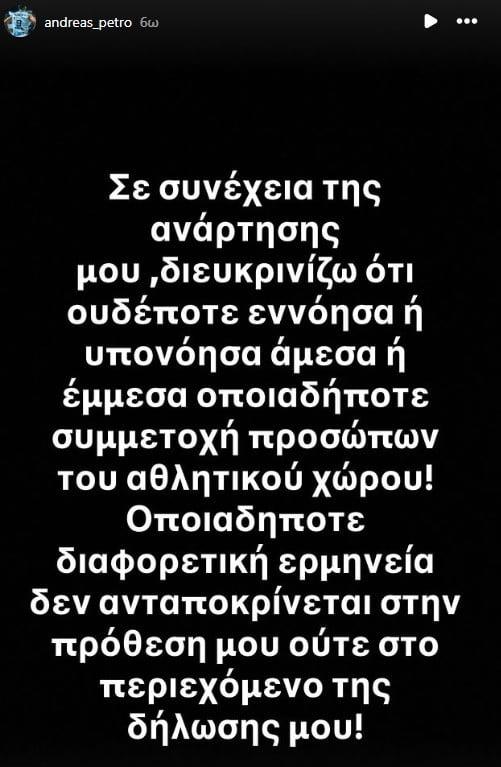 Νέα ανάρτηση Πετρόπουλου: "Ουδέποτε υπονόησα κάτι τέτοιο" (ΦΩΤΟ-ΒΙΝΤΕΟ)