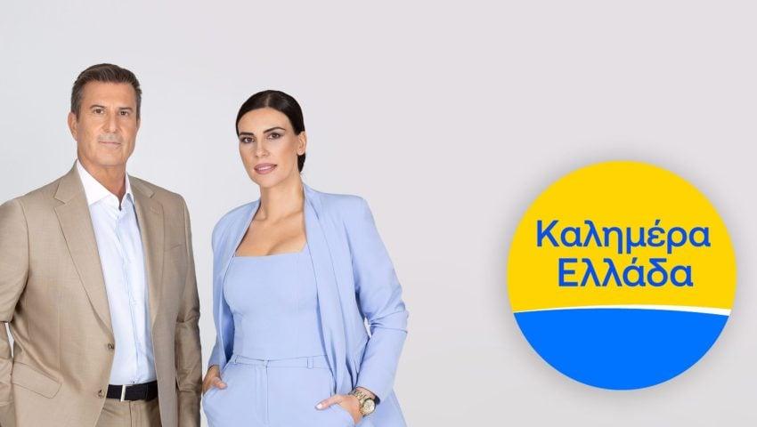 «Καλημέρα Ελλάδα»: Η δημοσιογράφος που παίρνει θέση στην εκπομπή μετά την αποχώρηση της Άννας Λιβαθυνού 1 dailymedia com gr 20092025 105016 850x480 1