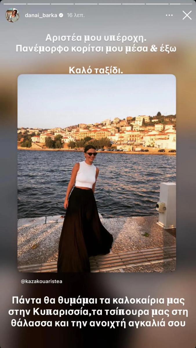 danai mparka gia aristea kazakou.jpg