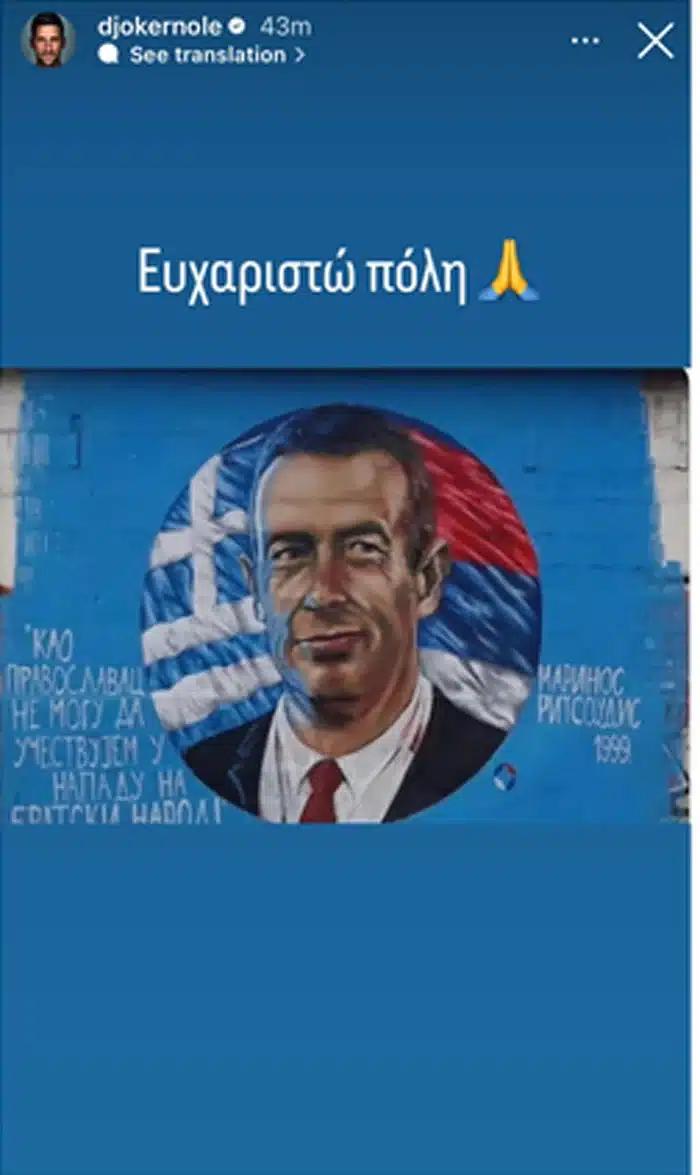 Τζόκοβιτς: Ανήρτησε στο Ίνσταγκραμ τον Έλληνα Αξιωματικό που αρνήθηκε να βομβαρδίσει τη Σερβία 1 gocovits