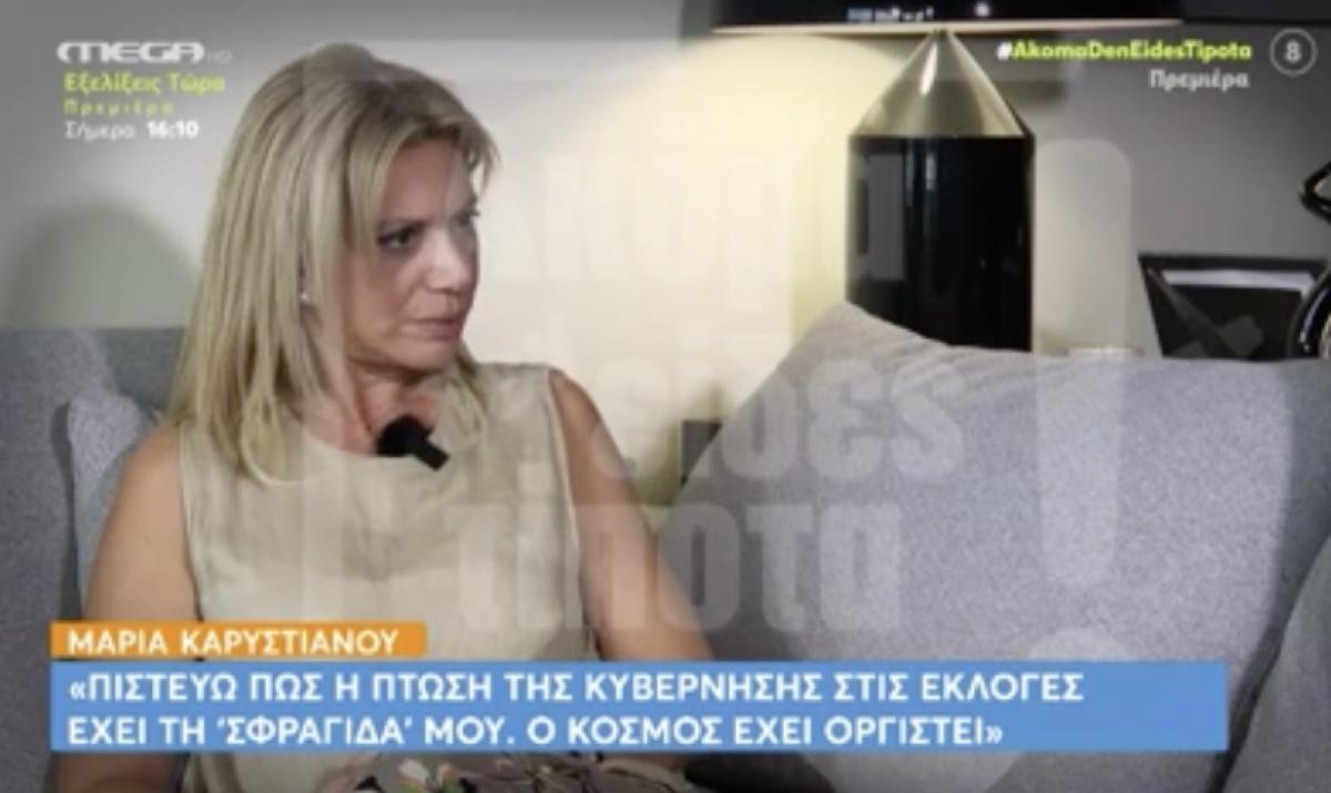 Μαρία Καρυστιανού: «Πιστεύω πως η πτώση της κυβέρνησης στις εκλογές έχει τη σφραγίδα μου» 1 stigmiotypo othonis 2026 01 31 18.06.06