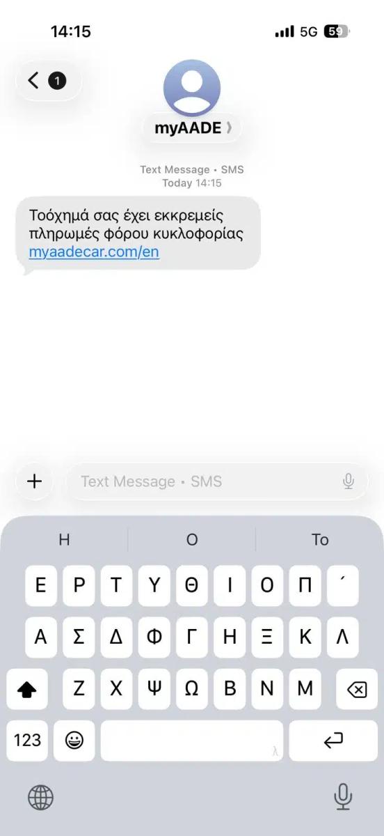 Μεγάλη προσοχή: Νέα απάτη με SMS - Συναγερμός από της Αρχές 2 eacbd193 121f 41dc ae68 d9f99e91f272 jpg