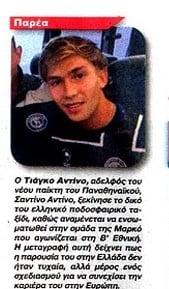 Σε ποια ελληνική ομάδα υπέγραψε συμβόλαιο ο αδερφός του Αντίνο! 