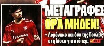 Αυτόν τον στόπερ θέλει ο Ολυμπιακός - Δύο επιλογές από Γουλβς!