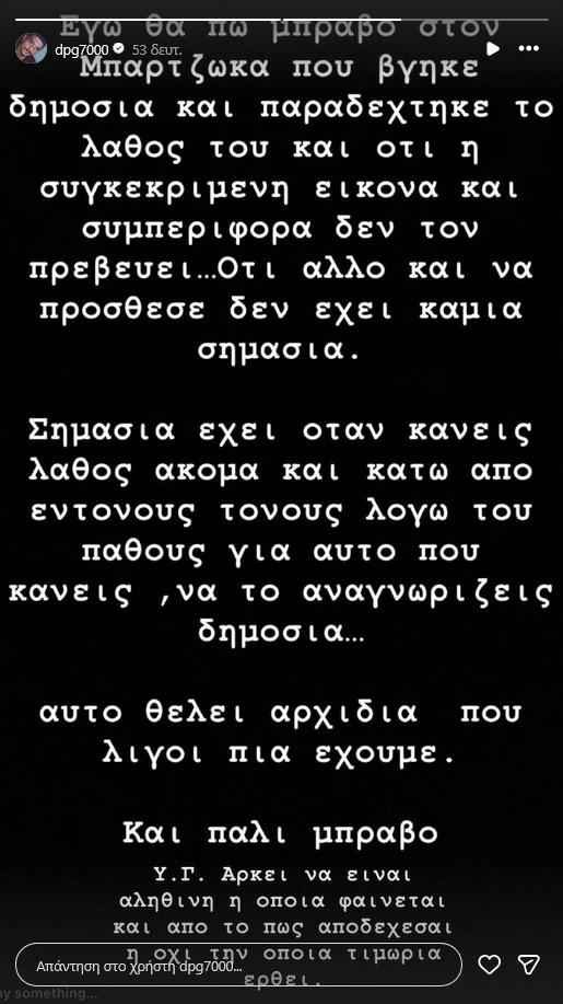 Γιαννακόπουλος υπέρ Μπαρτζώκα: «Θέλει αρ…. και είμαστε λίγοι πλέον» (ΦΩΤΟ)