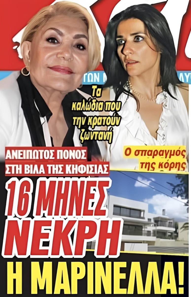 ΜΑΡΙΝΕΛΛΑ - ΑΝΕΙΠΩΤΟΣ ΠΟΝΟΣ ΣΤΗ ΒΙΛΑ ΤΗΣ ΚΗΦΙΣΙΑΣ - 16 ΜΗΝΕΣ ΝΕΚΡΗ 2 stigmiotypo othonis 2026 02 17 23.28.36