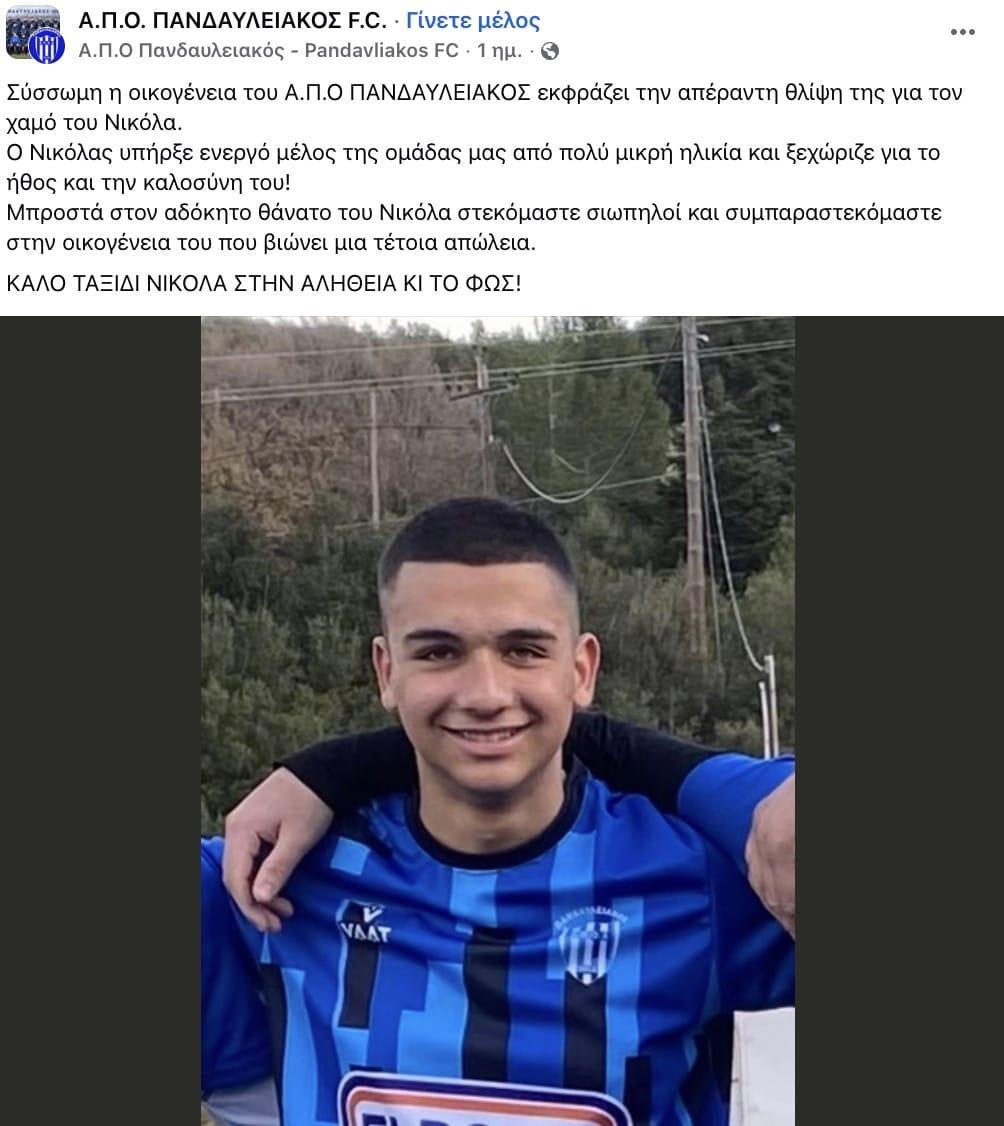 Βοιωτία: Πέθανε ο 19χρονος Νικόλας Κατσαμπέκης, ποδοσφαιριστής του Πανδαυλειακού 2 stigmiotypo othonis 2026 02 19 15.49.39