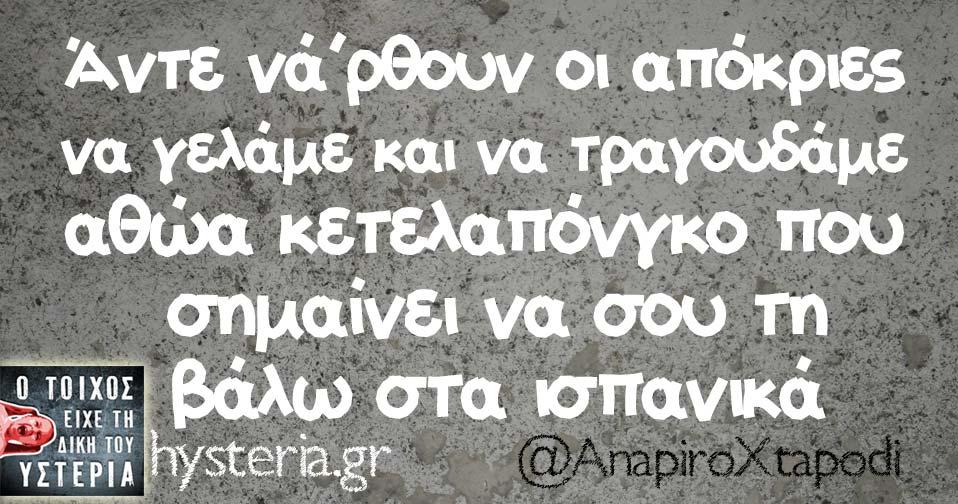 Απόκριες 2026: Αν μάθεις τι σημαίνει «κετελαπόνγκο» ίσως δεν το ξανατραγουδήσεις ποτέ 2 ketela1