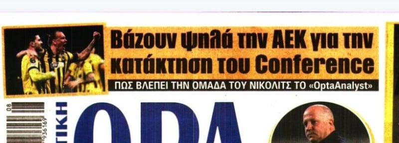 Σε ποια θέση είναι η ΑΕΚ για την κατάκτηση του Conference League