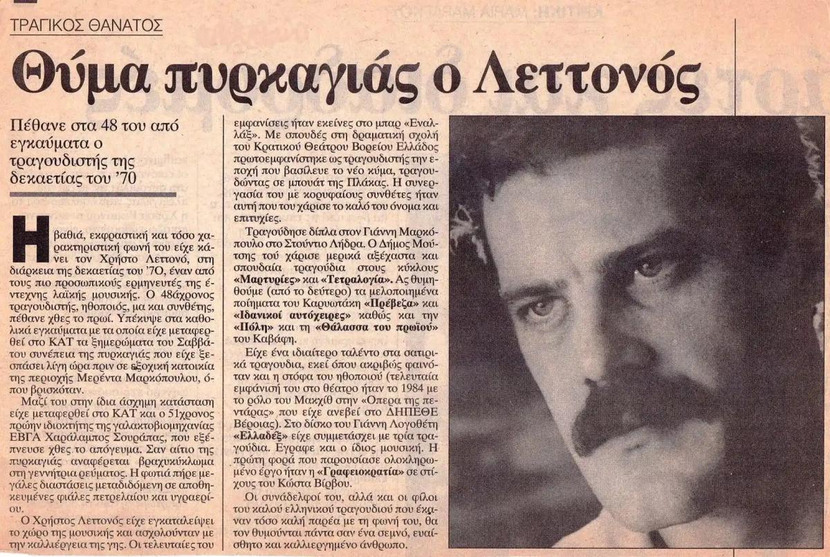 Κάηκε ζωντανός την ώρα που κοιμόταν ο γνωστός Έλληνας ηθοποιός και τραγουδιστής 1 a lifo lettonos 2