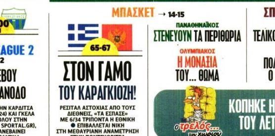 Πρωτοσέλιδο κράξιμο για την Εθνική: «Στον γάμο του καραγκιόζη»