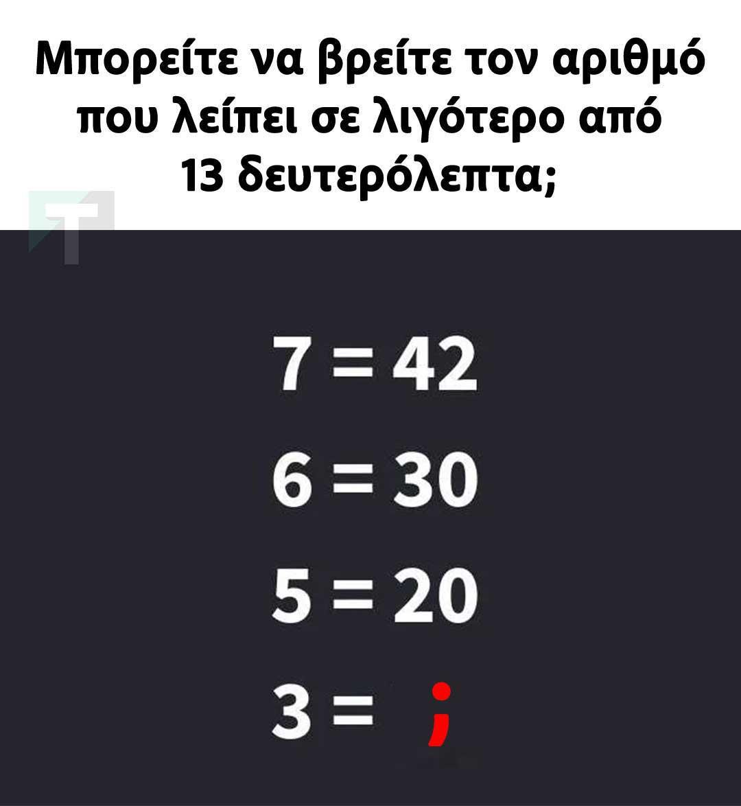 Μπορείτε να βρείτε τον αριθμό που λείπει σε λιγότερο από 13 δευτερόλεπτα; 1 1111 2