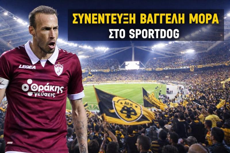 "Το πρωτάθλημα τώρα αρχίζει! Φαβορί η ΑΕΚ - Ομορφότερο ποδόσφαιρο ο ΠΑΟΚ"