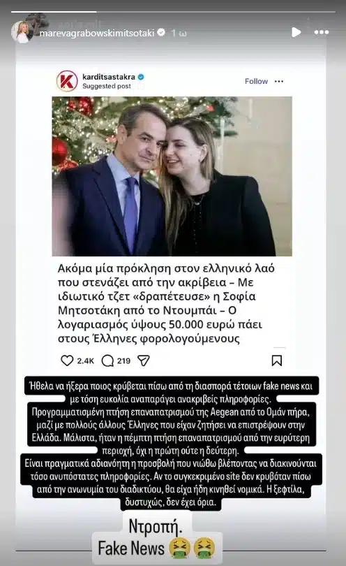 mareva mitsotaki ntropi fake news kori sofia.jpg