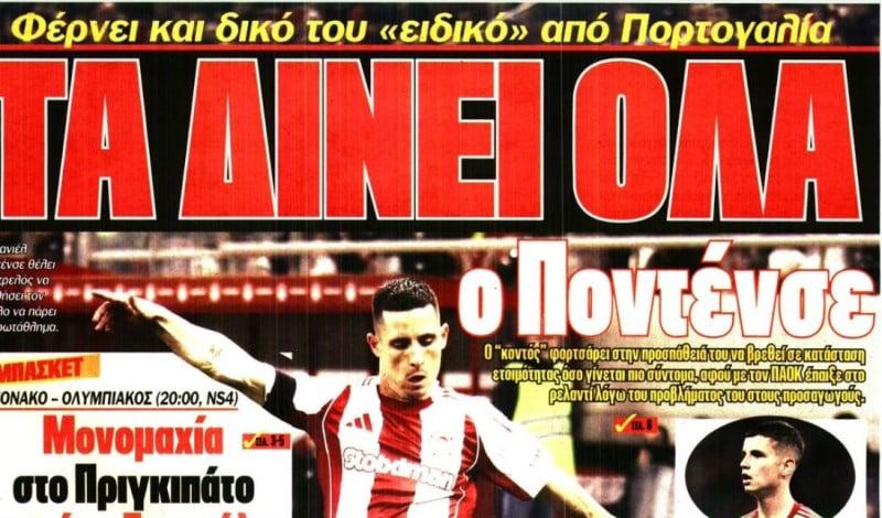 Φορτσάρει ο Ποντένσε - Τι φέρνει από την Πορτογαλία (ΒΙΝΤΕΟ)