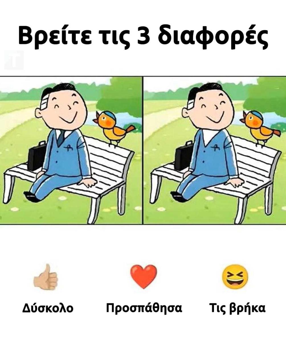 Μπορείτε να εντοπίσετε τις 3 κρυφές λεπτομέρειες σε αυτή την εικόνα; 1 2 1