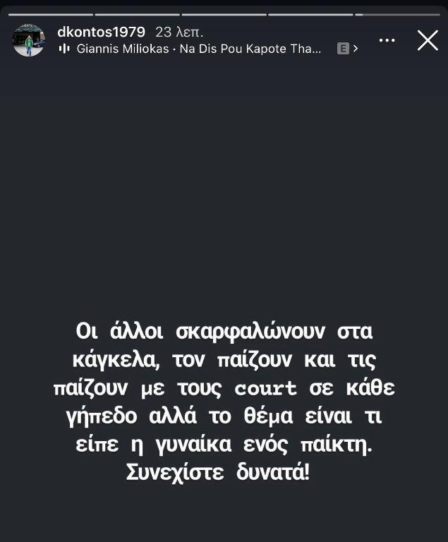 Κοντός: «Άλλοι σκαρφαλώνουν στα κάγκελα και τις παίζουν με τους court»