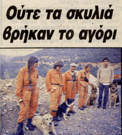 Το άλυτο μυστήριο της εξαφάνισης του 10χρονου Γιωργάκη - Δεν βρέθηκε ποτέ 4 skylia