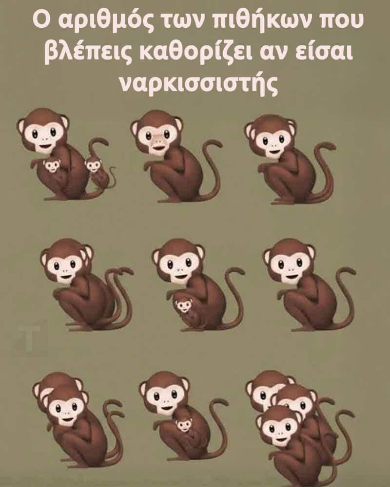 Ο αριθμός των πιθήκων που βλέπεις καθορίζει αν είσαι ναρκισσιστής 1 3 40