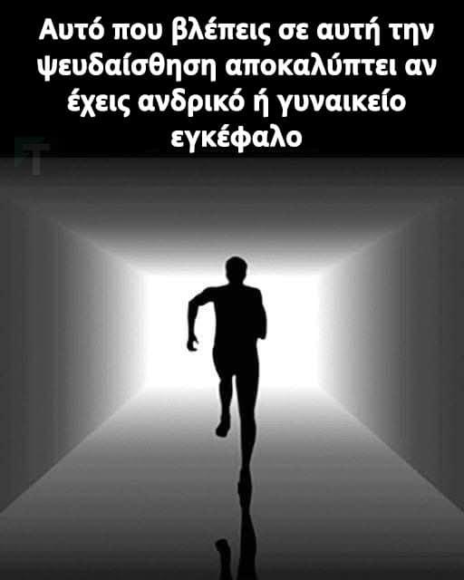 Οπτικές ψευδαισθήσεις που δοκιμάζουν το επίπεδο της αυτογνωσίας σας 1 333 6
