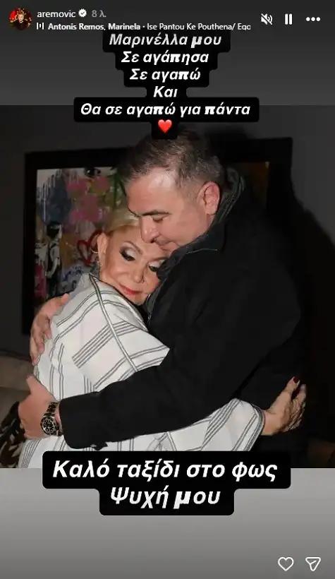 Συγκλονίζει ο Αντώνης Ρέμος - «Μαρινέλλα μου...» 1 remos