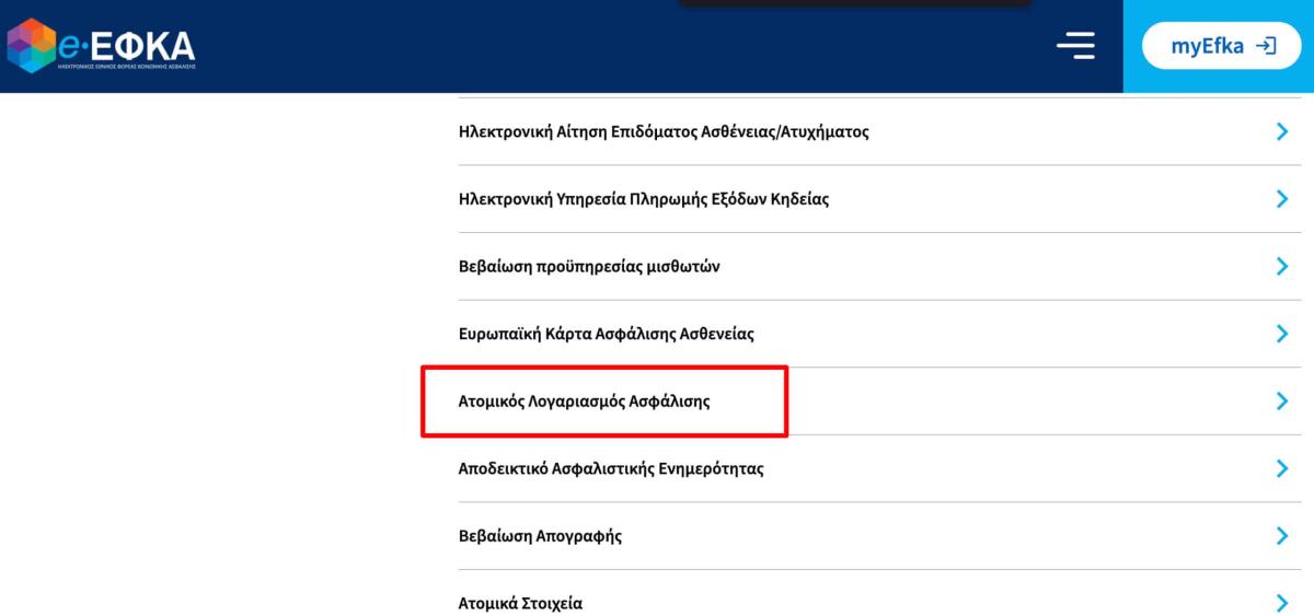 Ένσημα στο λεπτό: Μάθε πόσα έχεις μόνο με τον ΑΜΚΑ σου εύκολα και γρήγορα 3 333 20 scaled