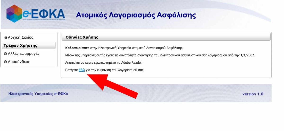 Ένσημα στο λεπτό: Μάθε πόσα έχεις μόνο με τον ΑΜΚΑ σου εύκολα και γρήγορα 7 333 21