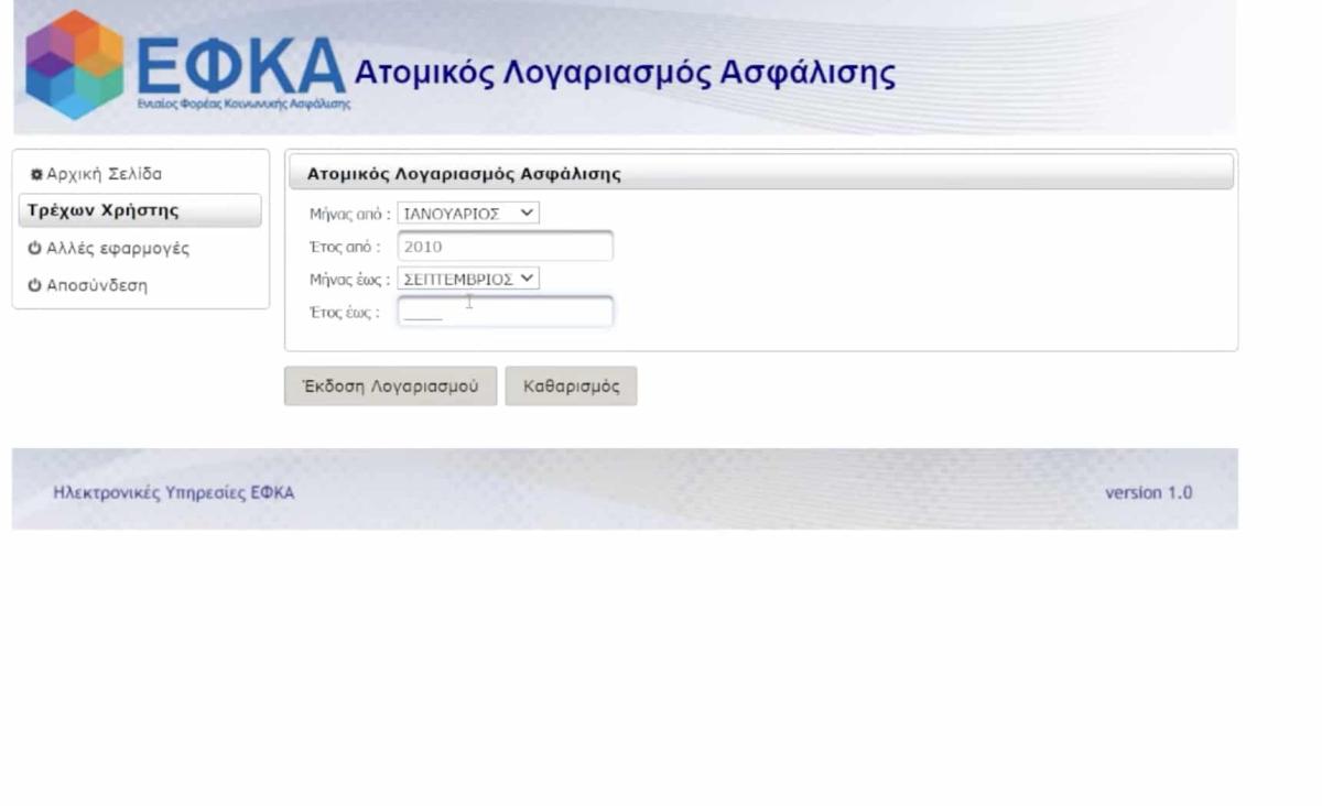 Ένσημα στο λεπτό: Μάθε πόσα έχεις μόνο με τον ΑΜΚΑ σου εύκολα και γρήγορα 8 stigmiotypo othonis 2025 11 30 04.04.08
