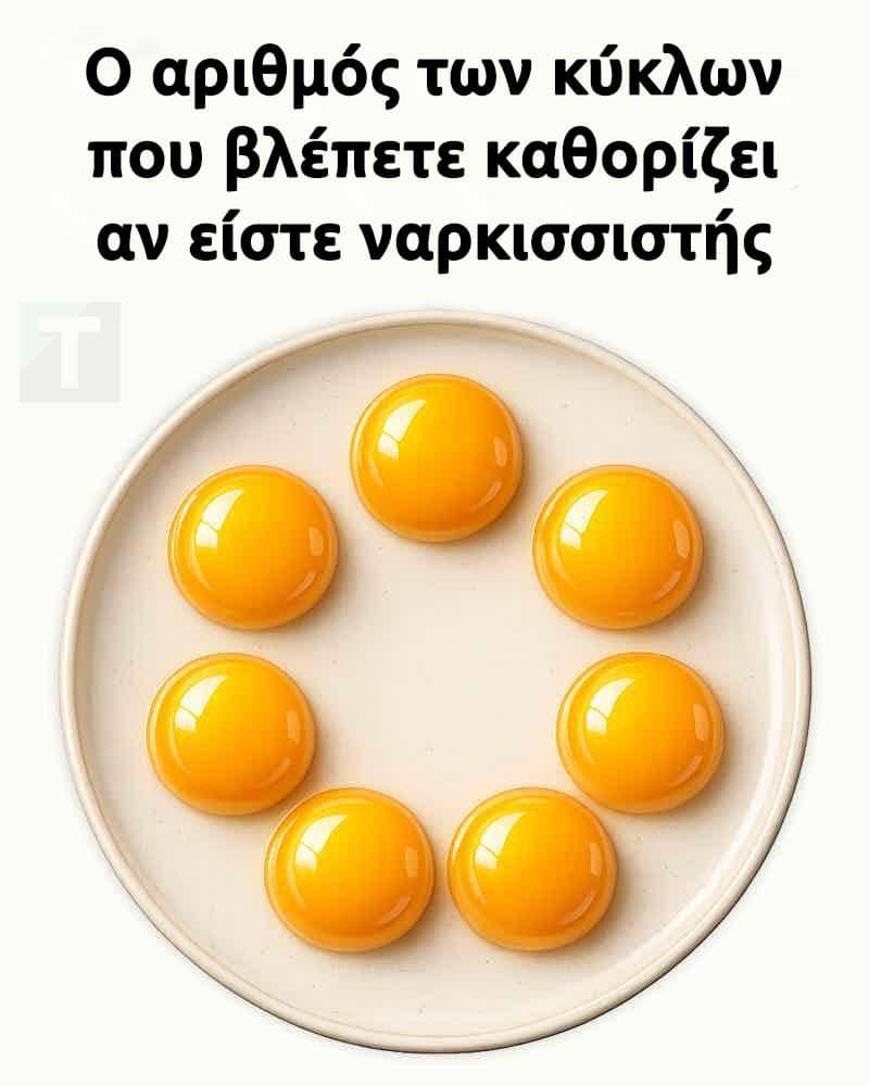 Ο αριθμός των κύκλων που βλέπετε καθορίζει αν είστε ναρκισσιστής 1 333 7