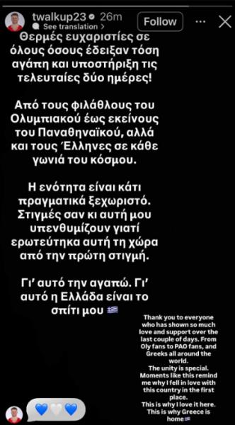 Μήνυμα Ουόκαπ στα ελληνικά - Ευχαρίστησε τους φίλους ΠΑΟ & Ολυμπιακού