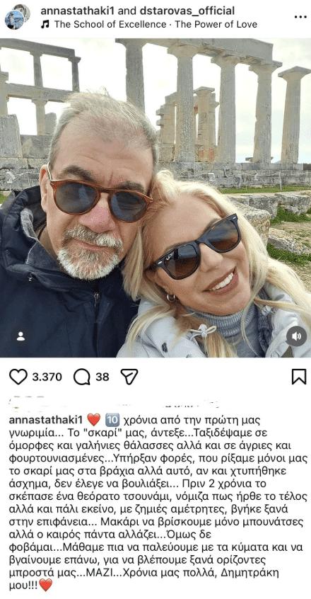 Δημήτρης Σταρόβας - Άννα Σταθάκη: Η συγκινητική ανάρτηση για τα 10 χρόνια σχέσης τους 2 a1
