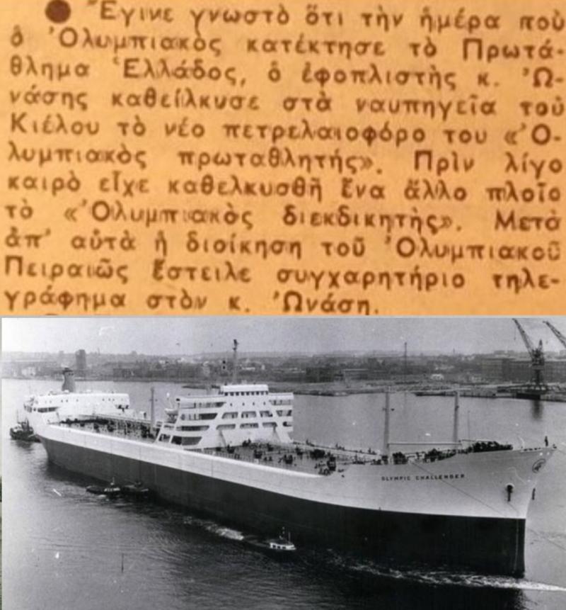 Η ομάδα που ήταν έτοιμος να αγοράσει ο Ωνάσης - Στήριζε Ολυμπιακό και ΠΑΟ!