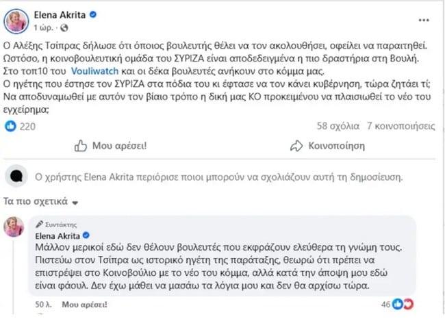 Σάλος με όσα είπε η Ακρίτα για τον Τσίπρα 1 8ad3389c438f4290a176e45c95b5e16b