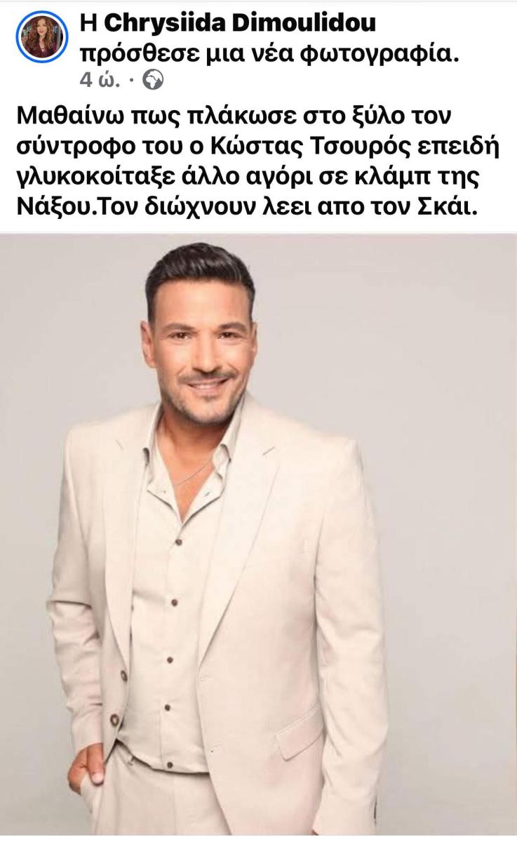 Σάλος με όσα έγραψε η Χρυσηίδα Δημουλίδου για τον Κώστα Τσούρο 2 tsoyros dimoylidoy 1