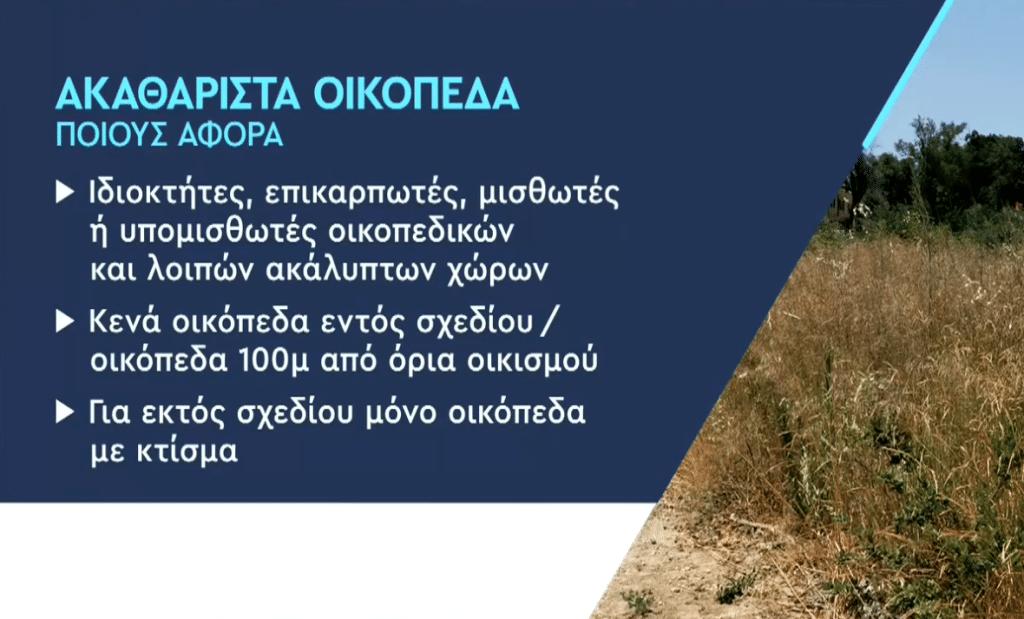 akatharista oikopeda