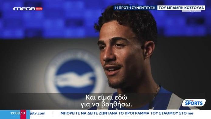 Σενάριο-έκπληξη στην Μπράιτον - Το έχει μάθει ο Κωστούλας;