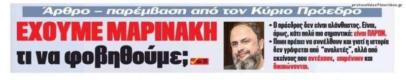 «Έχουμε Μαρινάκη, τι να φοβηθούμε;» - Άρθρο παρέμβαση Κύριου Πρόεδρου