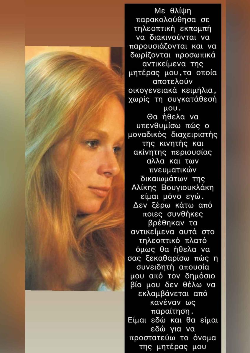 Γιάννης Παπαμιχαήλ: Η ανάρτηση για τα αντικείμενα της Αλίκης – «Είμαι εδώ για να προστατεύω το όνομα της μητέρας μου» 3 giannis