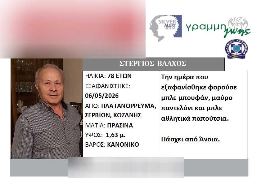 Νεκρός εντοπίστηκε ο 78χρονος Στέργιος Βλάχος που είχε εξαφανιστεί – Που βρέθηκε η σορός του 2 1 39